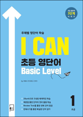 I Can 초등 영단어 Basic Level 초급1 주제별 영단어 학습