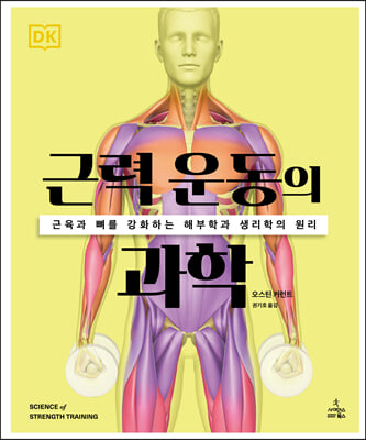 근력 운동의 과학