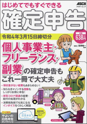 確定申告 令和4年3月15日締切分