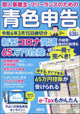 靑色申告 令和4年3月15日締切分