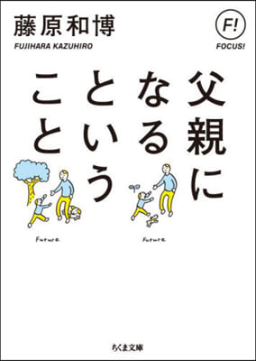 父親になるということ