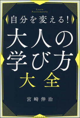 自分を變える!大人の學び方大全