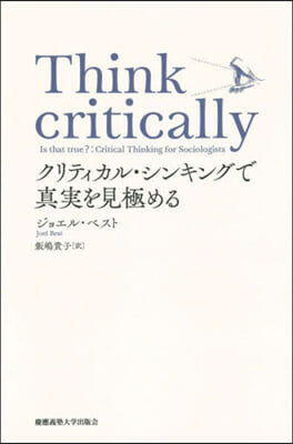 Think criticallyクリティ