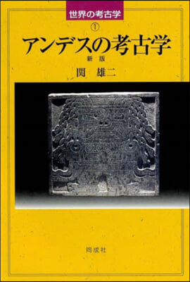 アンデスの考古學 新版