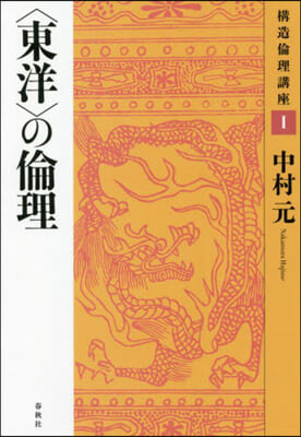 〈東洋〉の倫理 新裝版