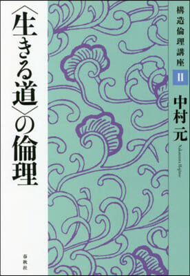 〈生きる道〉の倫理 新裝版