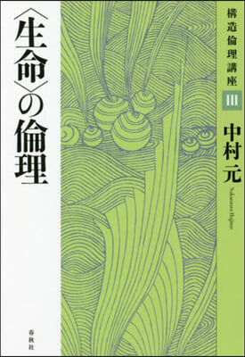 〈生命〉の倫理 新裝版