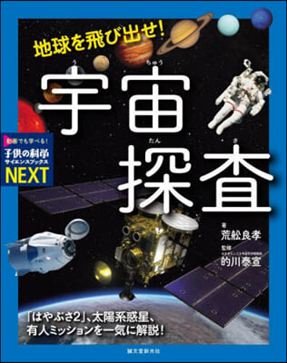 地球を飛び出せ!宇宙探査