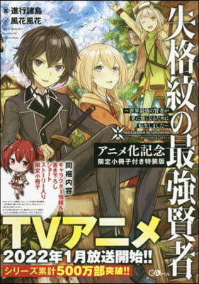 失格紋の最强賢者 世界最强の賢者が更に强くなるために轉生しました アニメ化記念限定小冊子付き特裝版