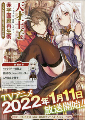 天才王子の赤字國家再生術 そうだ,賣國しよう アニメ化記念限定小冊子付き特裝版