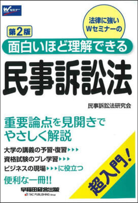 法律に强いWセミナ-の面白いほど理解できる民事訴訟法 超入門! 第2版