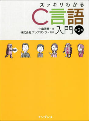 スッキリわかるC言語入門 第2版