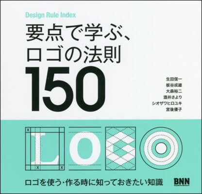 要点で學ぶ,ロゴの法則150