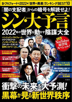 シン.大予言 2022年の世界を動かす陰