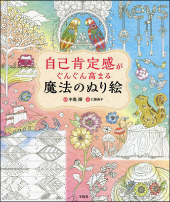 自己肯定感がぐんぐん高まる魔法のぬり繪