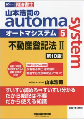 司法書士 山本浩司のautoma system(5) 第10版