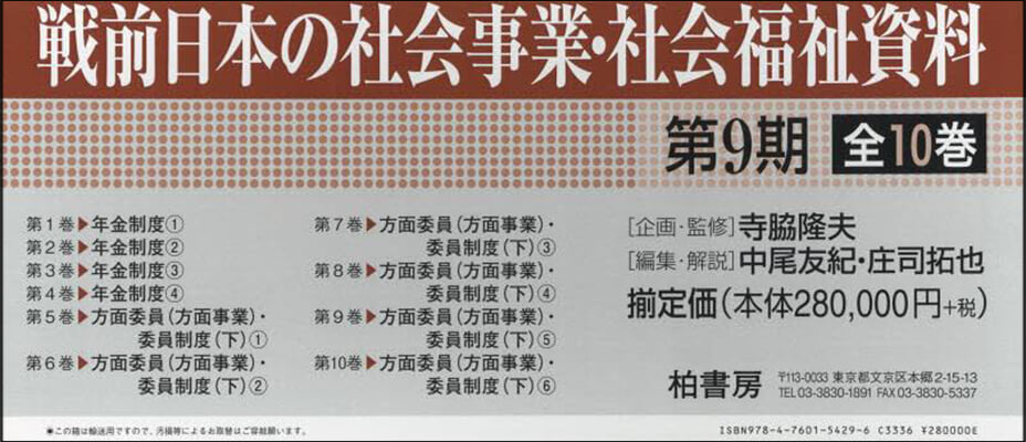 戰前日本の社會事業.社會福祉 9期全10