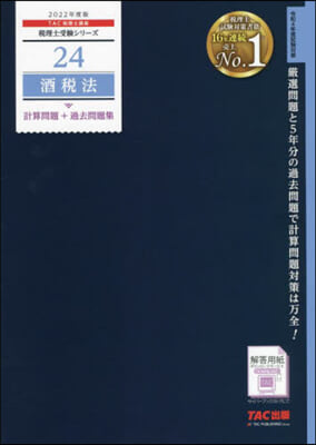 稅理士(24)酒稅法 計算問題+過去問題集 2022年度 