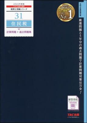 稅理士(31)住民稅 計算問題+過去問題集 2022年度 