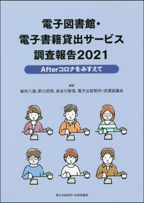 ’21 電子圖書館.電子書籍貸出サ-ビス