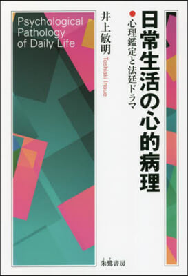 日常生活の心的病理