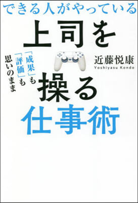 できる人がやっている上司を操る仕事術