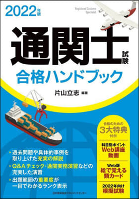 ’22 通關士試驗合格ハンドブック