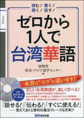 ゼロから1人で台灣華語