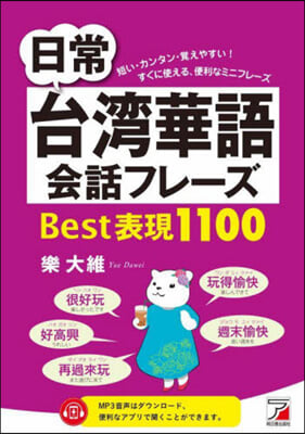 日常台灣華語會話フレ-ズ Best表現1100