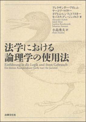 法學における論理學の使用法