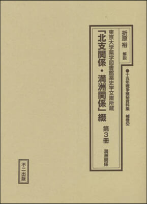 「北支關係.滿洲關係」綴   3