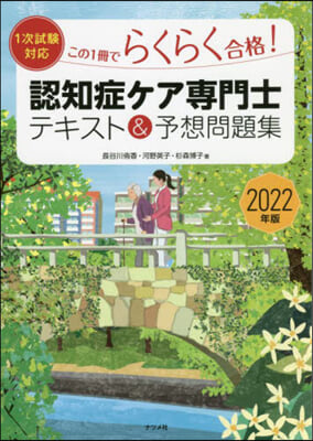 認知症ケア專門士テキスト&amp;予想問題集 2022年版 