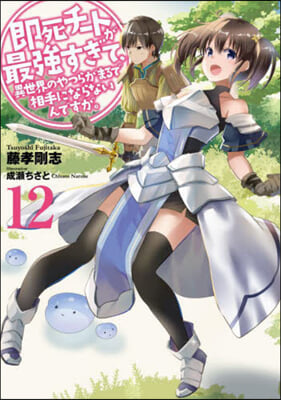 卽死チ-トが最强すぎて,異世界のやつらがまるで相手にならないんですが。(12)