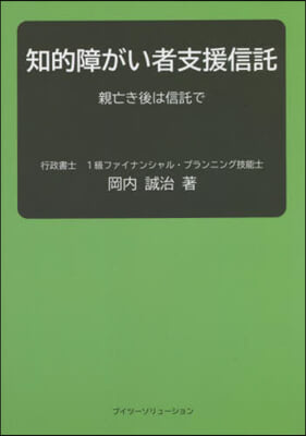 知的障がい者支援信託