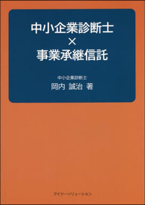 中小企業診斷士x事業承繼信託