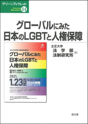 グロ-バルにみた日本のLGBTと人權保障
