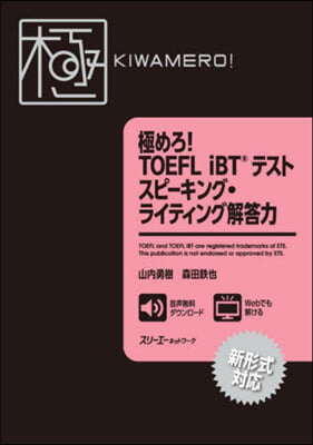 極めろ! TOEFL iBT&#174; テスト スピ-キング.ライティング解答力  