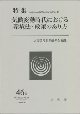 氣候變動時代における環境法.政策のあり方