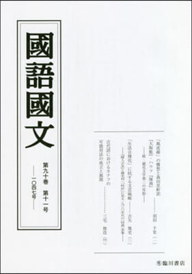 國語國文 90－11