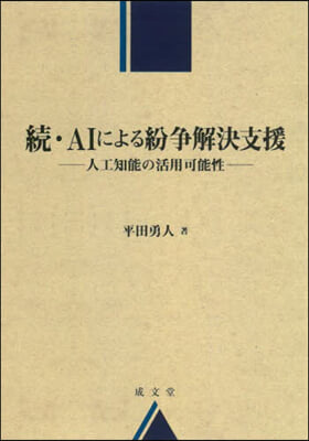 續.AIによる紛爭解決支援