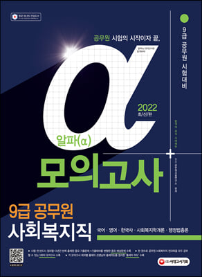 2022 알파(α) 9급 공무원 사회복지직 전과목 모의고사 (국어·영어·한국사·사회복지학개론·행정법총론)