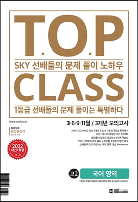 티오피 클래스 T.O.P CLASS 전국연합 기출 3개년 모의고사 고2 국어(2022년)