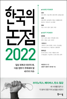 [중고-최상] 2022 한국의 논점