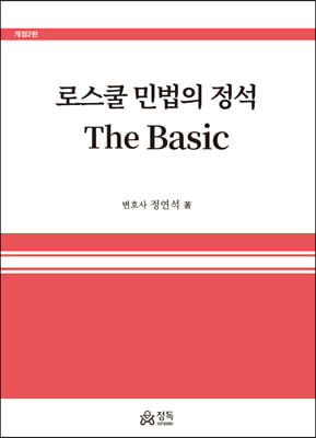 [중고-상] 로스쿨 민법의 정석 The Basic