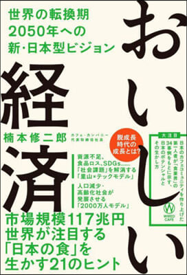 おいしい經濟 世界の轉換期2050年への