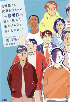 「一般男性」の話から見えた生きづらさと男