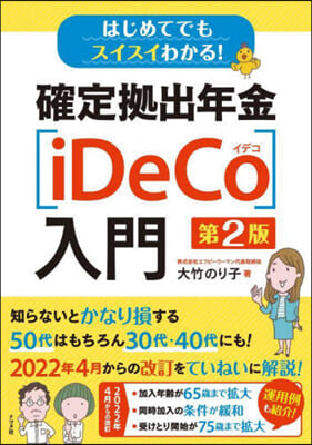 確定據出年金[iDeCo]入門 第2版