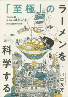 「至極」のラ-メンを科學する