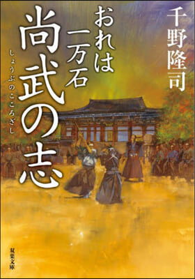 おれは一万石(19)尙武の志 