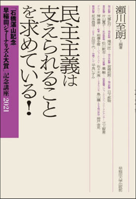 民主主義は支えられることを求めている!